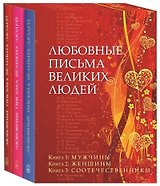 Любовные письма великих людей. В 3-х томах (комплект из 3 книг в футляре)