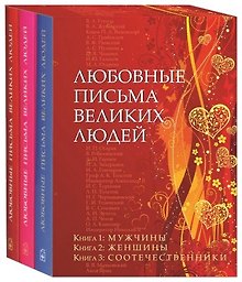 Любовные письма великих людей. В 3-х томах (комплект из 3 книг в футляре)