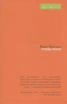 Тропы песен