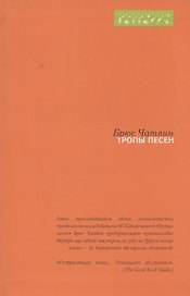 Тропы песен