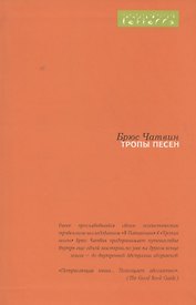 Тропы песен
