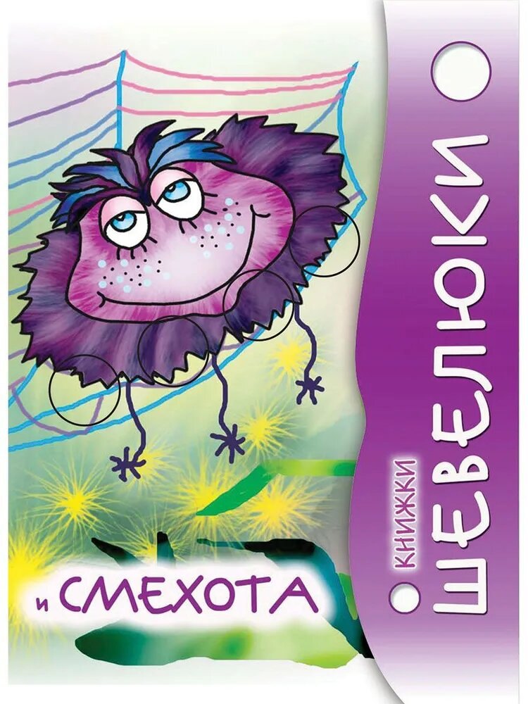 

Книжки Шевелюки и Смехота