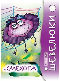 Книжки Шевелюки и Смехота