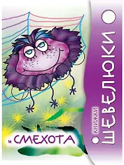 Книжки Шевелюки и Смехота