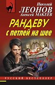 Рандеву с петлей на шее - 0