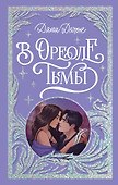 В ореоле тьмы (с автографом) - 0