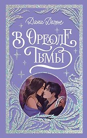В ореоле тьмы (с автографом)