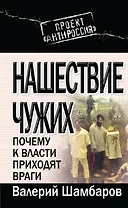Нашествие чужих: Почему к власти приходят враги
