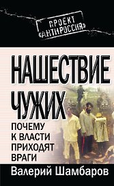 Нашествие чужих: Почему к власти приходят враги