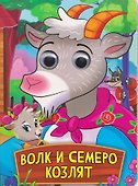 Волк и семеро козлят - 0