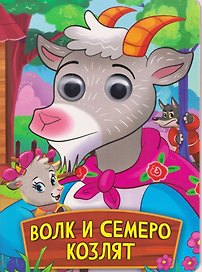Волк и семеро козлят