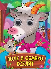 Волк и семеро козлят