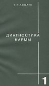 Диагностика кармы-1: Система полевой саморегуляции - 0