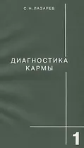 Диагностика кармы-1: Система полевой саморегуляции