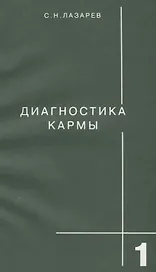 Диагностика кармы-1: Система полевой саморегуляции