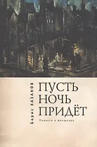 Пусть ночь придет. Повести о женщинах