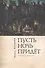 Пусть ночь придет. Повести о женщинах - 0