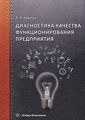 Диагностика качества функционирования предприятия - 0