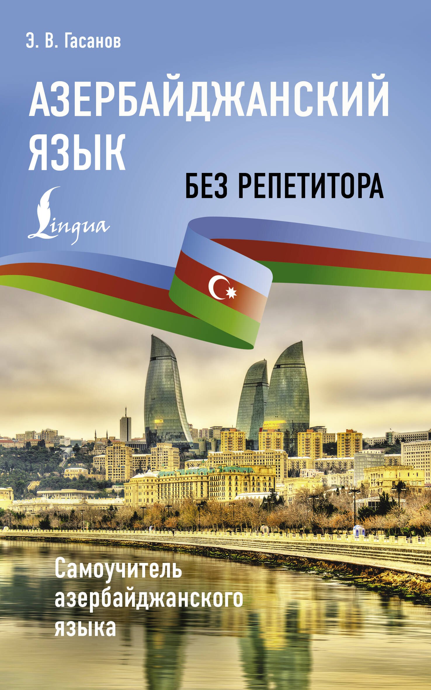 

Азербайджанский без репетитора. Самоучитель азербайджанского языка