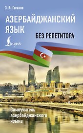 Азербайджанский без репетитора. Самоучитель азербайджанского языка