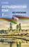 Азербайджанский без репетитора. Самоучитель азербайджанского языка - 0