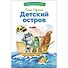Детский остров. Стихи и сказка - 0