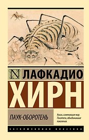 Паук-оборотень