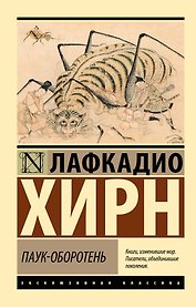 Паук-оборотень