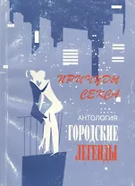 Антология городских легенд. Причуды секса