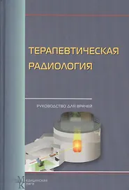 Терапевтическая радиология: Руководство для врачей
