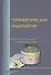 Терапевтическая радиология: Руководство для врачей - 0