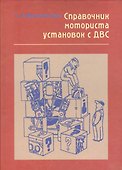 Справочник моториста установок с ДВС - 0