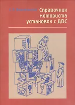 Справочник моториста установок с ДВС