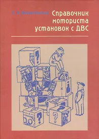 Справочник моториста установок с ДВС