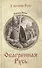Обагренная Русь - 0