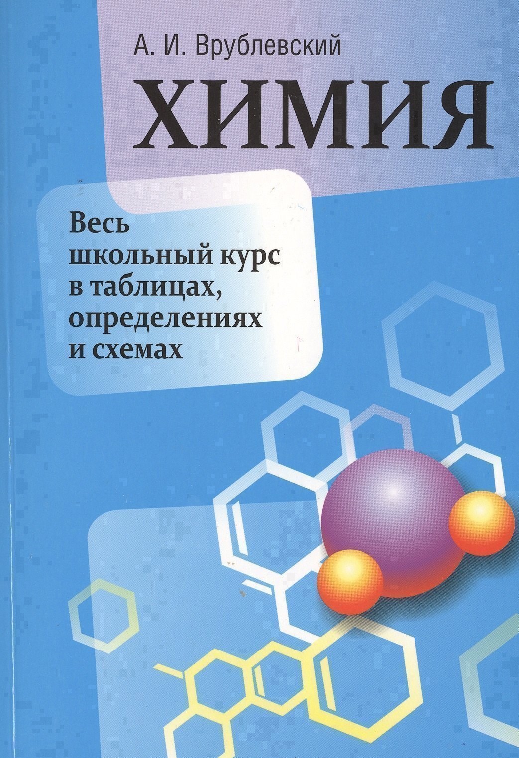 

Химия. Весь школьный курс в таблицах, определениях и схемах