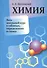 Химия. Весь школьный курс в таблицах, определениях и схемах - 0