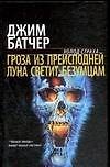 Гроза из преисподней. Луна светит безумцам