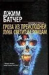 Гроза из преисподней. Луна светит безумцам