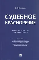 Судебное красноречие.Уч. пос. для бакалавров.