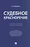 Судебное красноречие.Уч. пос. для бакалавров. - 0