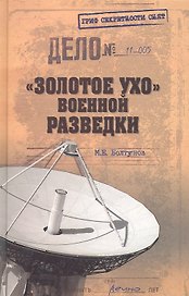 Золотое ухо военной разведки (12+)