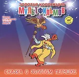 Сказка о золотом петушке. (+DVD Сборник мультфильмов 1965-1969. Выпуск 3: Сказка о золотом петушке. Хочу бодаться. Винни-Пух. Крокодил Гена)