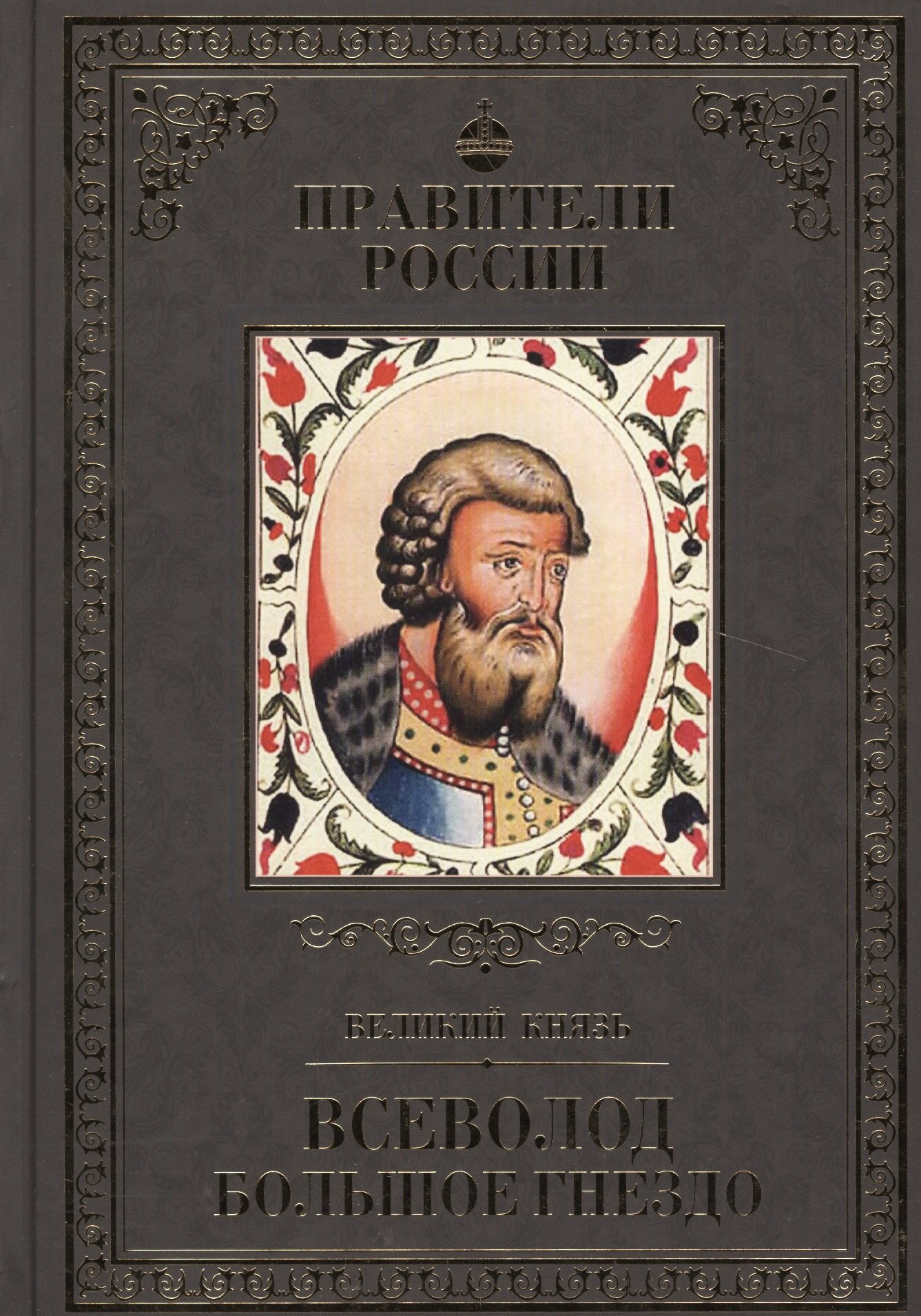 

Великие правители. Том 6. Всеволод Большое Гнездо
