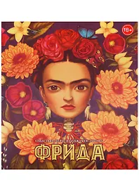 Фрида (худ.Бенжамен Лакомб)