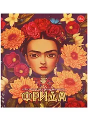 Фрида (худ.Бенжамен Лакомб)