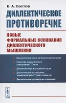 Диалектическое противоречие. Новые формальные основания диалектического мышления
