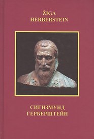 Сигизмунд Герберштейн (на русском и словенском языках)