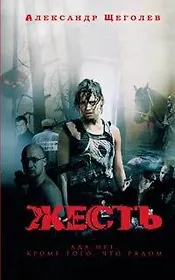 Жесть (По мотивам сценария К.Мурзенко)