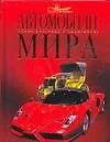 Автомобили мира